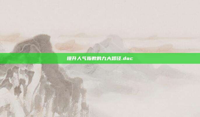 提升人气指数的九大路径.doc