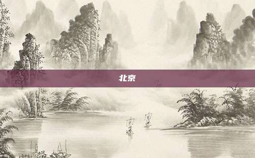 北京