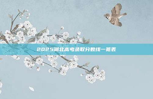 2025湖北高考录取分数线一览表