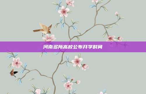 河南多所高校公布开学时间