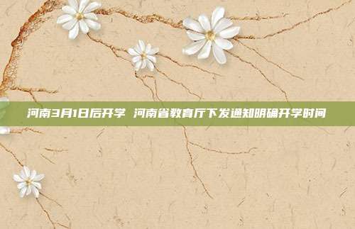 河南3月1日后开学 河南省教育厅下发通知明确开学时间