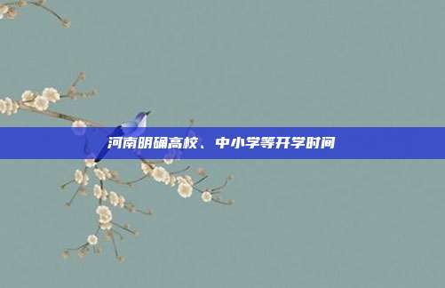 河南明确高校、中小学等开学时间