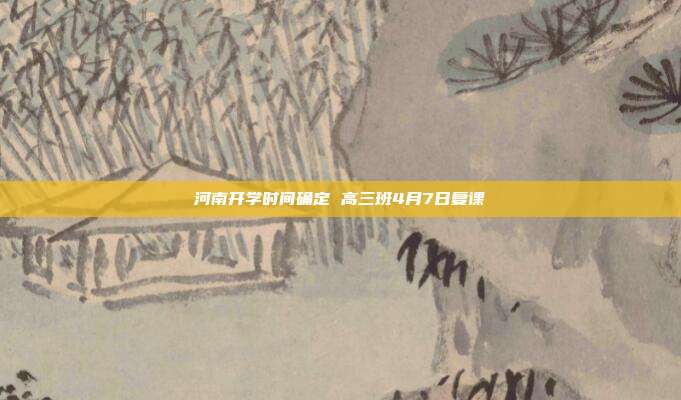 河南开学时间确定 高三班4月7日复课