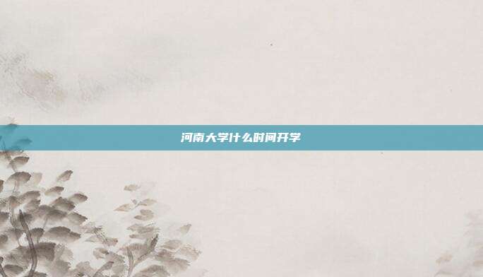 河南大学什么时间开学