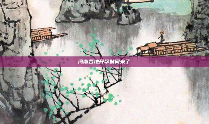 河南各地开学时间来了