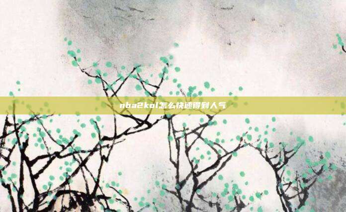 nba2kol怎么快速得到人气