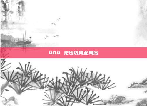 404 无法访问此网站