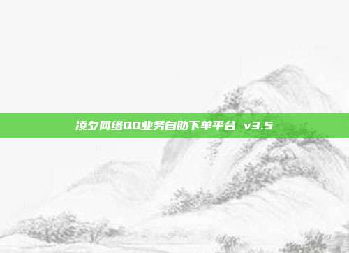 凌夕网络QQ业务自助下单平台 v3.5