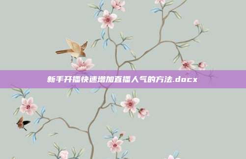 新手开播快速增加直播人气的方法.docx