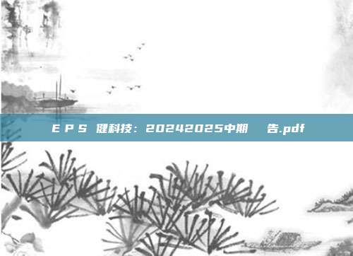 EPS創健科技:20242025中期業績報告.pdf