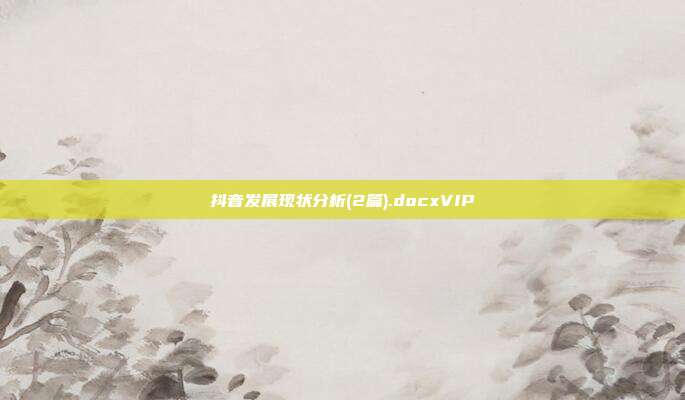 抖音发展现状分析(2篇).docxVIP