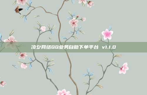 凌夕网络QQ业务自助下单平台 v1.1.0