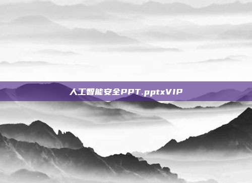 人工智能安全PPT.pptxVIP