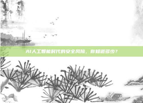 AI人工智能时代的安全风险，你知道多少？