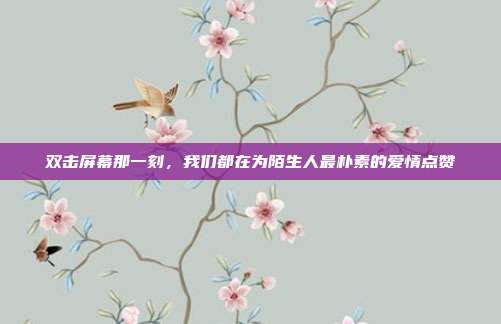 双击屏幕那一刻，我们都在为陌生人最朴素的爱情点赞