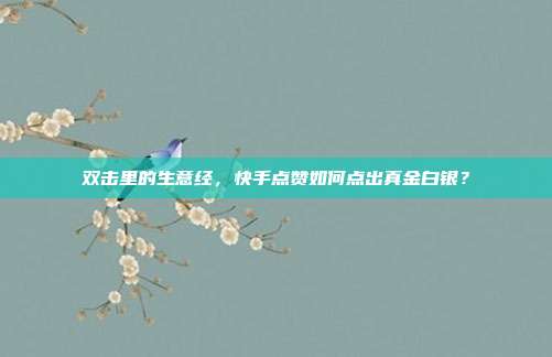 双击里的生意经，快手点赞如何点出真金白银？