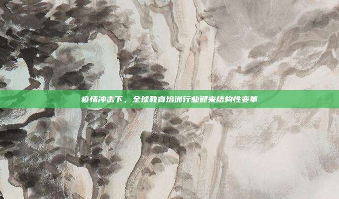 疫情冲击下，全球教育培训行业迎来结构性变革