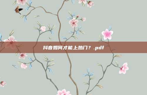 抖音如何才能上热门？.pdf