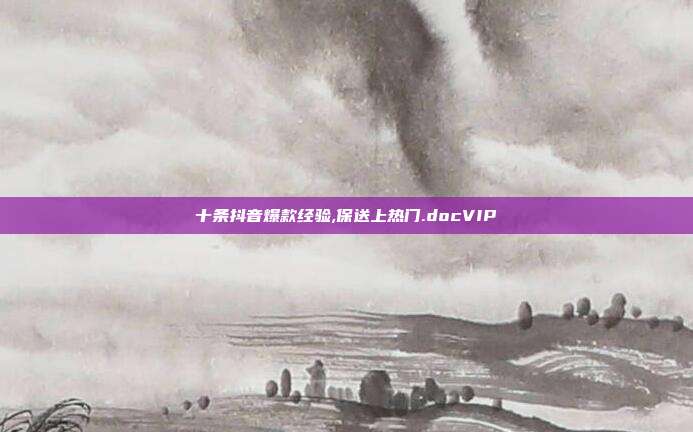 十条抖音爆款经验,保送上热门.docVIP