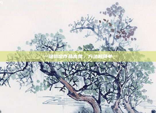 一键搞定作品高赞，方法超简单