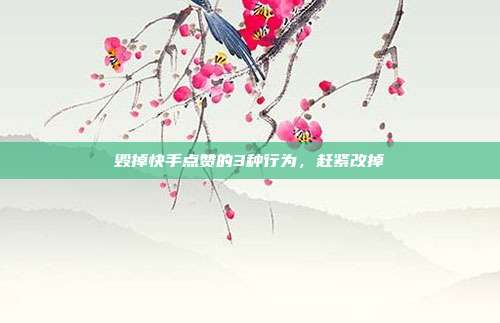 毁掉快手点赞的3种行为，赶紧改掉