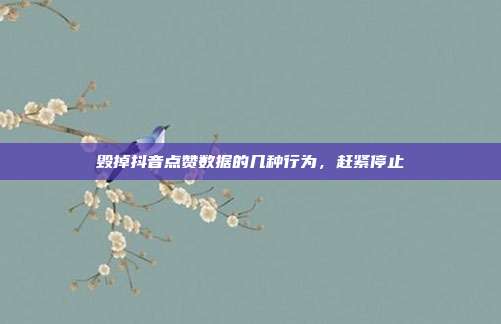 毁掉抖音点赞数据的几种行为，赶紧停止