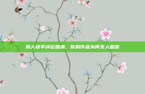 别人快手评论爆满，你的作品为何无人留言