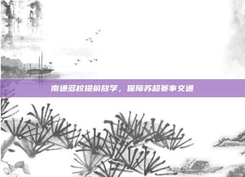 南通多校提前放学，保障苏超赛事交通
