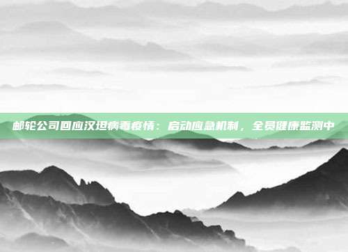 邮轮公司回应汉坦病毒疫情：启动应急机制，全员健康监测中