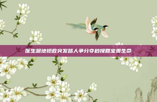 医生跪地抢救突发路人争分夺秒挽回宝贵生命