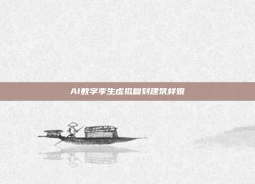 AI数字孪生虚拟复刻建筑样貌