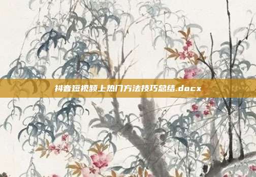 抖音短视频上热门方法技巧总结.docx