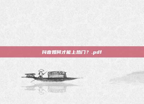 抖音如何才能上热门？.pdf