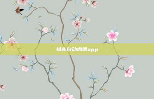 抖音自动点赞app