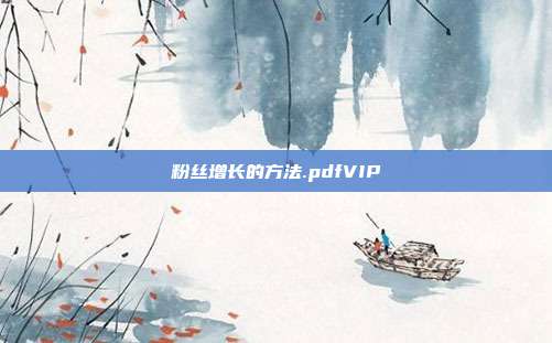 粉丝增长的方法.pdfVIP