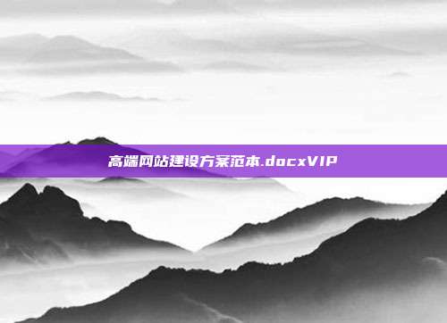 高端网站建设方案范本.docxVIP