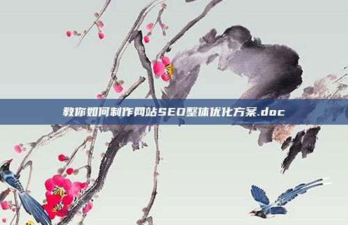 教你如何制作网站SEO整体优化方案.doc