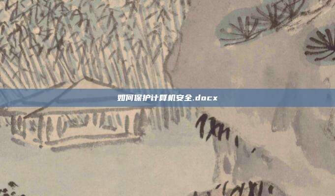 如何保护计算机安全.docx