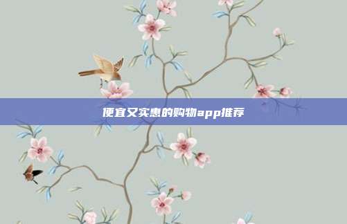 便宜又实惠的购物app推荐