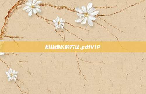 粉丝增长的方法.pdfVIP