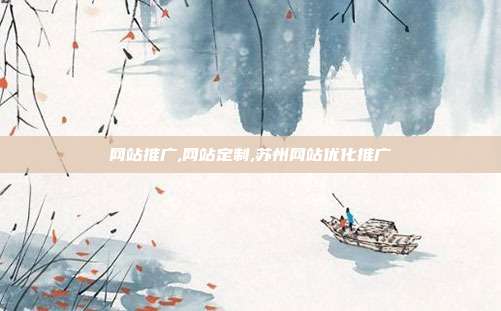 网站推广,网站定制,苏州网站优化推广