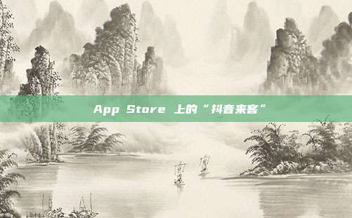 ‎App Store 上的“抖音来客”