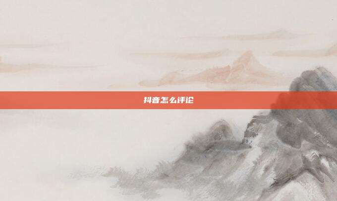 抖音怎么评论