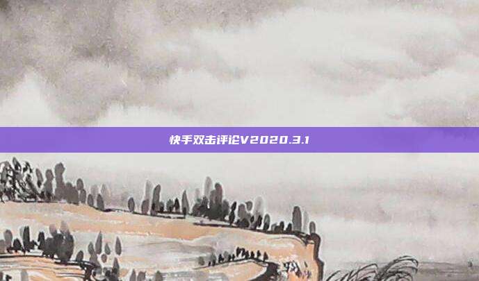 快手双击评论V2020.3.1