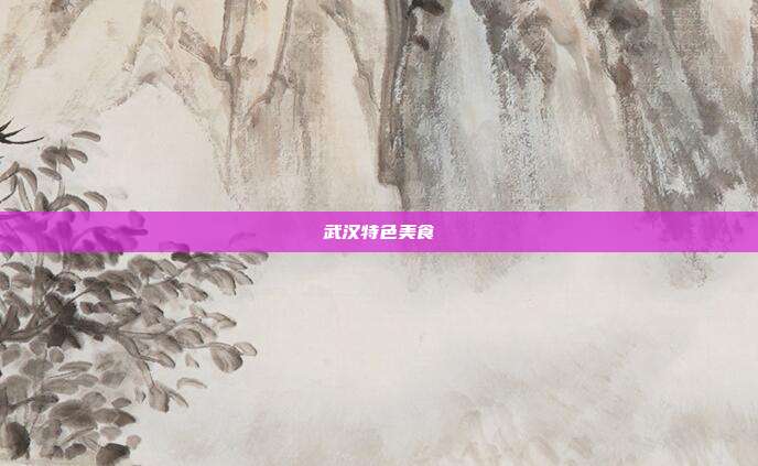 武汉特色美食
