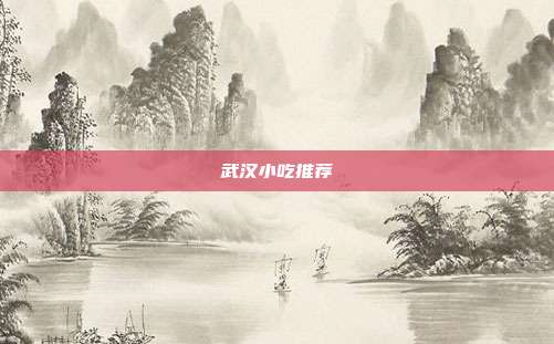 武汉小吃推荐