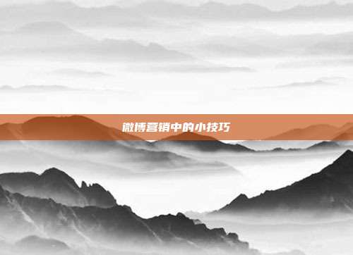 微博营销中的小技巧