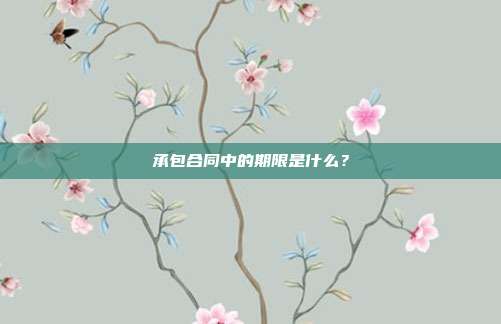 承包合同中的期限是什么?