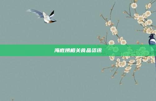 海底捞相关食品资讯