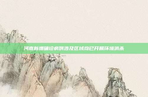 河南新增确诊病例涉及区域均已开展环境消杀